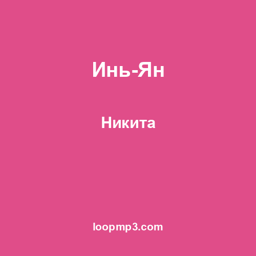 Инь-Ян - Никита