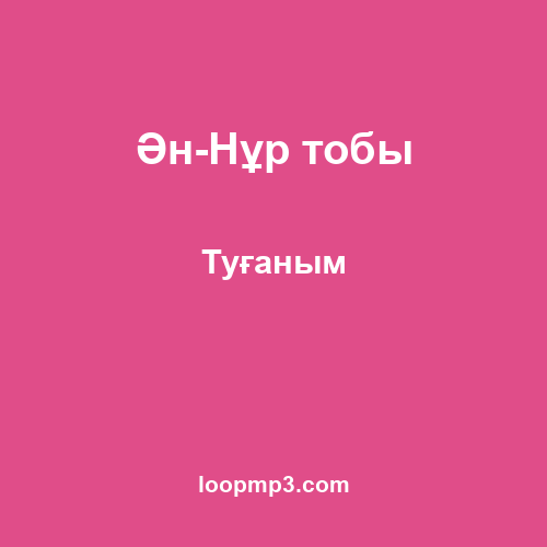 Ән-Нұр тобы - Туғаным
