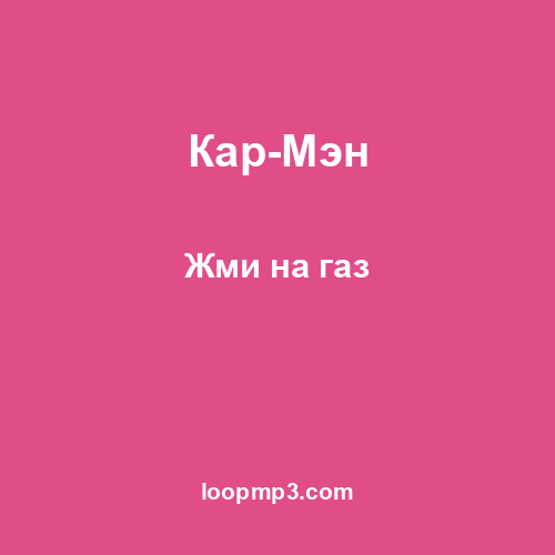 Кар-Мэн - Жми на газ