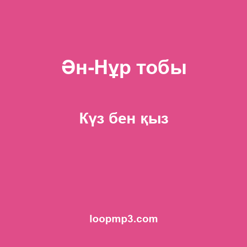 Ән-Нұр тобы - Күз бен қыз