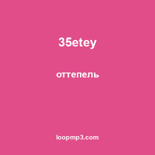 35etey - оттепель