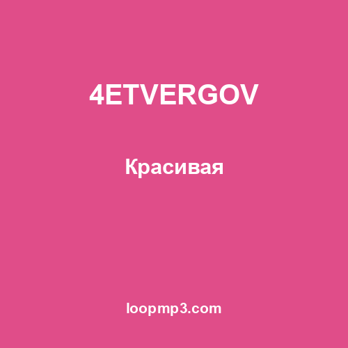 4ETVERGOV - Красивая