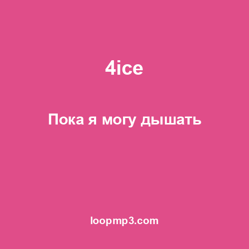 4ice - Пока я могу дышать