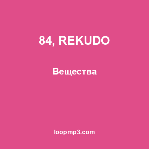 84, REKUDO - Вещества