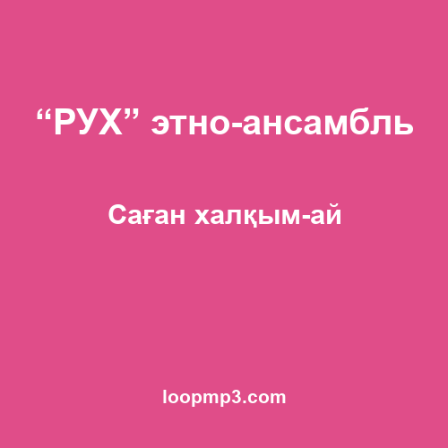 “РУХ” этно-ансамбль - Саған халқым-ай