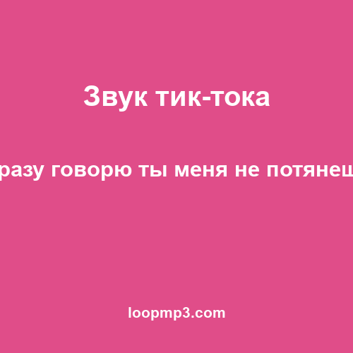Звук тик-тока - Сразу говорю ты меня не потянешь