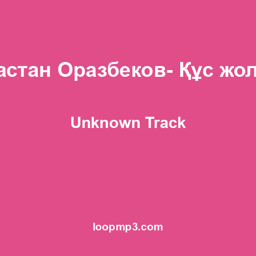 Дастан Оразбеков- Құс жолы