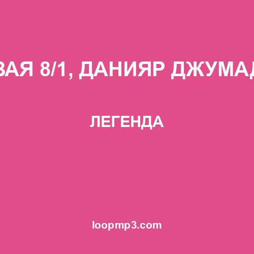 МЕХОВАЯ 8/1, ДАНИЯР ДЖУМАДИЛОВ - ЛЕГЕНДА