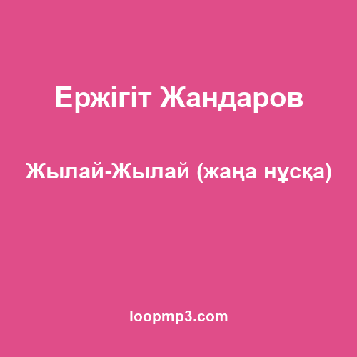 Ержігіт Жандаров - Жылай-Жылай (жаңа нұсқа)