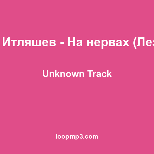 Ислам Итляшев - На нервах (Лезгинка)