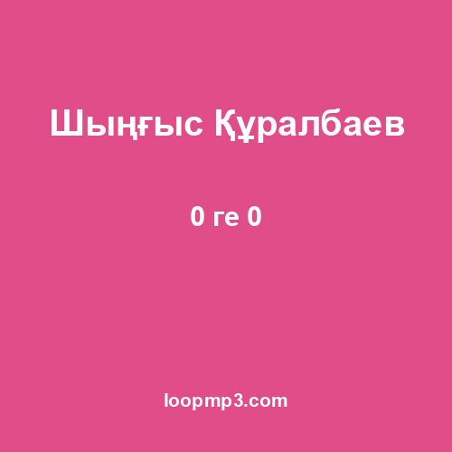 Шыңғыс Құралбаев - 0 ге 0