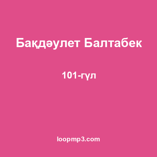 Бақдәулет Балтабек - 101-гүл
