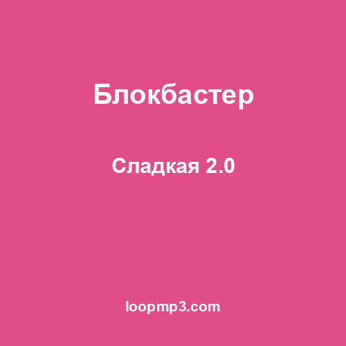 Блокбастер - Сладкая 2.0