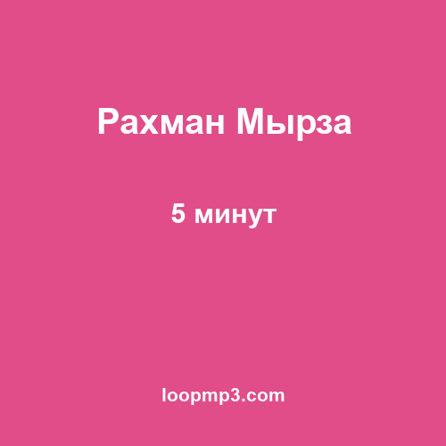 Рахман Мырза - 5 минут