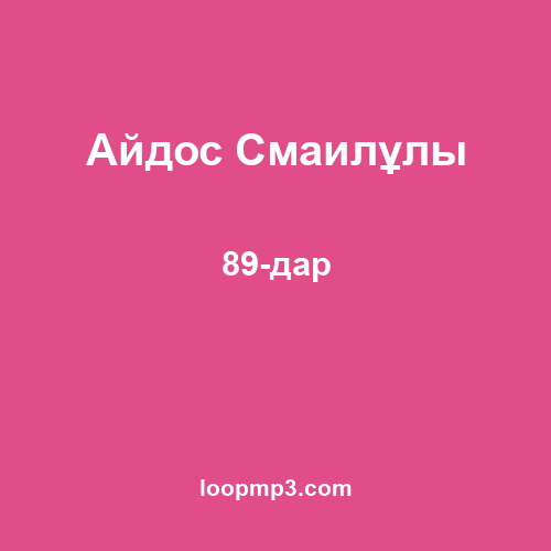 Айдос Смаилұлы - 89-дар