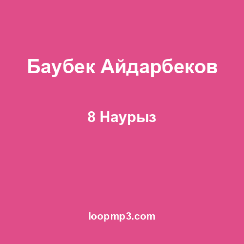 Баубек Айдарбеков - 8 Наурыз
