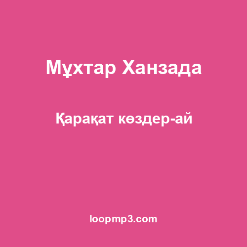 Мұхтар Ханзада - Қарақат көздер-ай