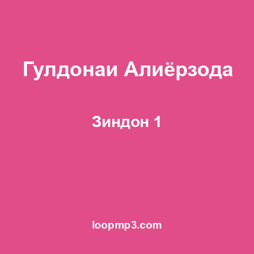 Гулдонаи Алиёрзода - Зиндон 1
