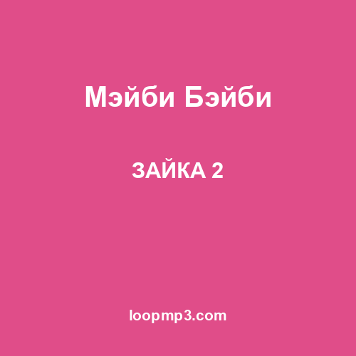 Мэйби Бэйби - ЗАЙКА 2