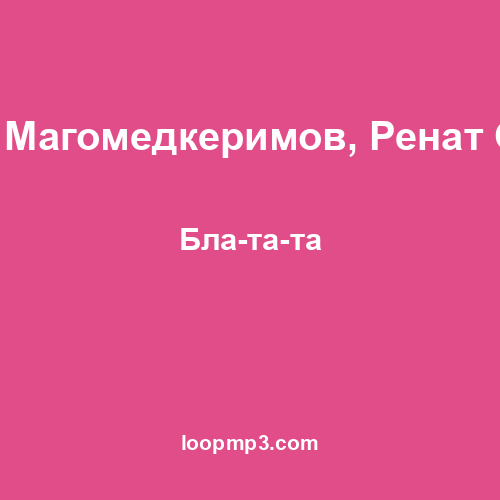 Рейсан Магомедкеримов, Ренат Омаров - Бла-та-та