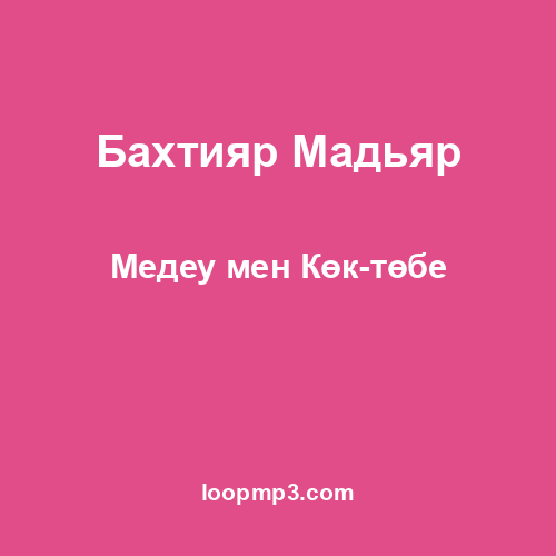 Бахтияр Мадьяр - Медеу мен Көк-төбе