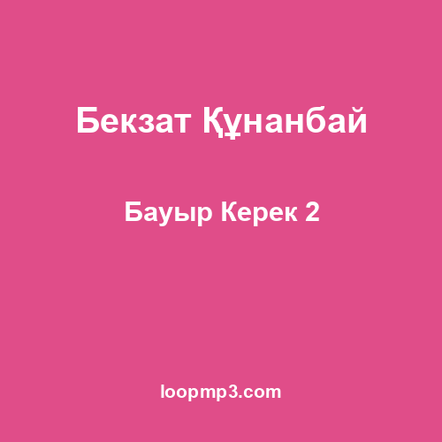 Бекзат Құнанбай - Бауыр Керек 2