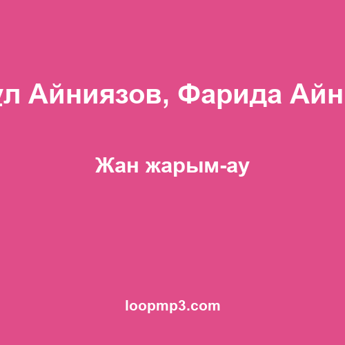 Өмірқұл Айниязов, Фарида Айниязова - Жан жарым-ау