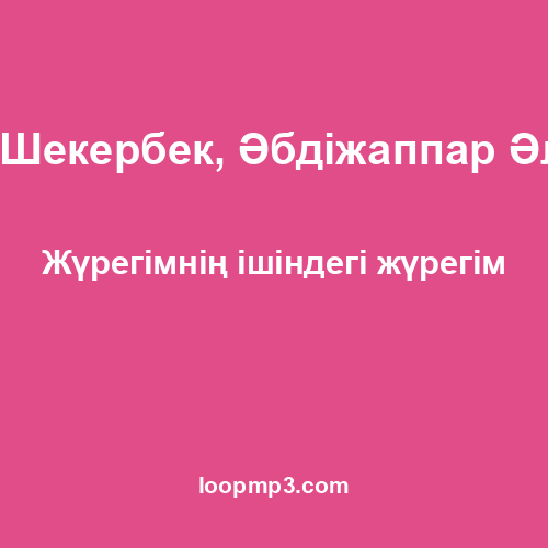 Ернар Айдар, Ғазизхан Шекербек, Әбдіжаппар Әлқожа, Серік Ибрагимов - Жүрегімнің ішіндегі жүрегім