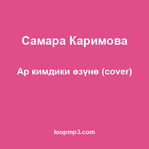 Бағдат Сейт - Жди меня там (cover)