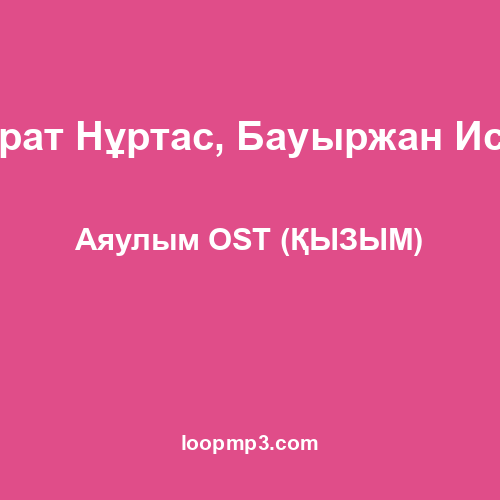 Қайрат Нұртас, Бауыржан Исаев - Аяулым OST (ҚЫЗЫМ)