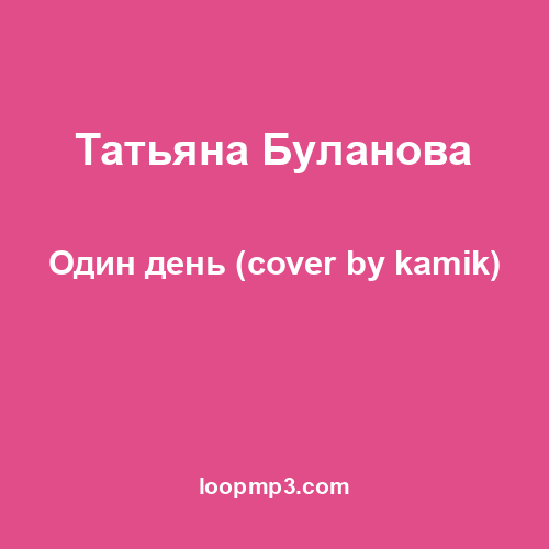 Татьяна Буланова - Один день (cover by kamik)