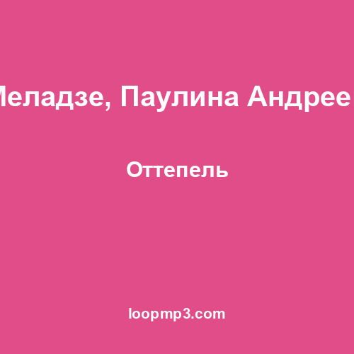 Константин Меладзе, Паулина Андреева, Dj Antonio - Оттепель