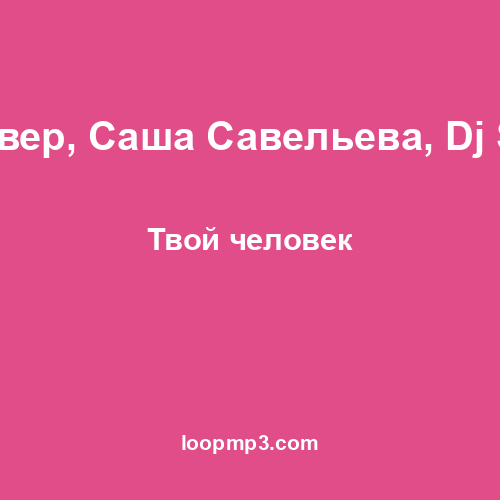 Денис Клявер, Саша Савельева, Dj Sasha First - Твой человек