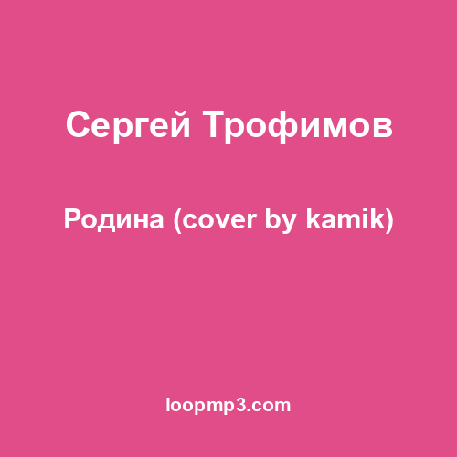 Сергей Трофимов - Родина (cover by kamik)