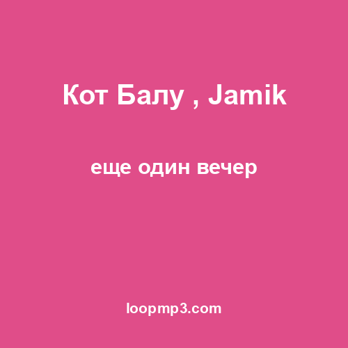 Кот Балу , Jamik - еще один вечер