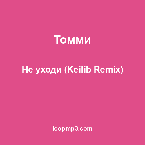 Томми - Не уходи (Keilib Remix)