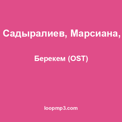 Султан Садыралиев, Марсиана, LUCKY - Берекем (OST)