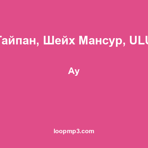 Тайпан, Шейх Мансур, ULU - Ау