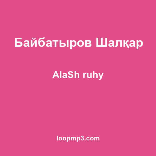 Байбатыров Шалқар - AlaSh ruhy