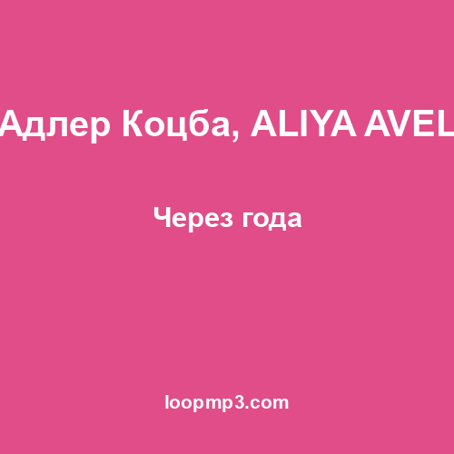 Адлер Коцба, ALIYA AVEL - Через года