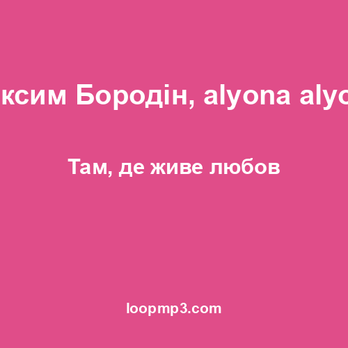 Максим Бородін, alyona alyona - Там, де живе любов