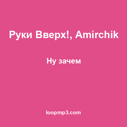 Руки Вверх!, Amirchik - Ну зачем