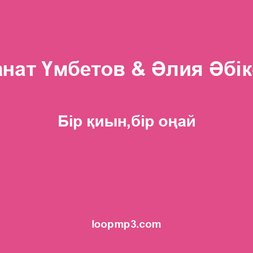 Қанат Үмбетов & Әлия Әбікен - Бір қиын,бір оңай