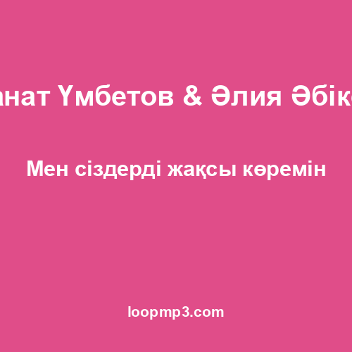 Қанат Үмбетов & Әлия Әбікен - Мен сіздерді жақсы көремін