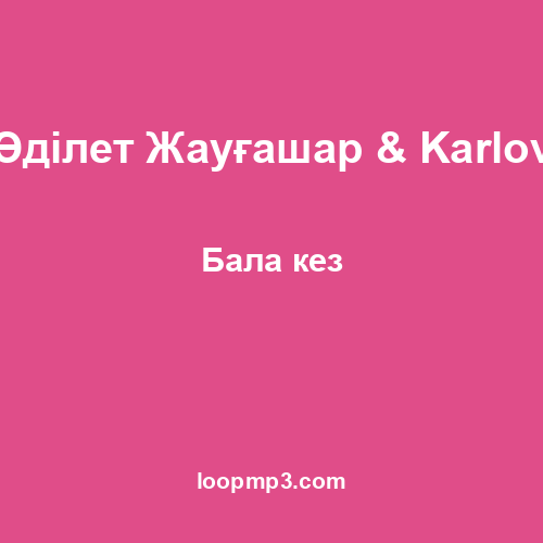 Әділет Жауғашар & Karlov - Бала кез