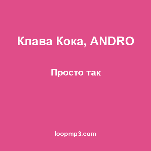Клава Кока, ANDRO - Просто так