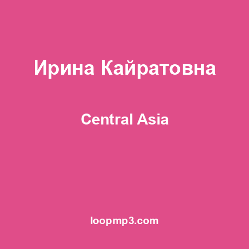Ирина Кайратовна - Central Asia