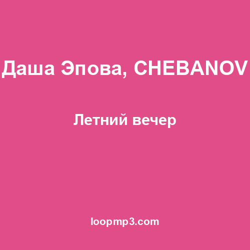 Даша Эпова, CHEBANOV - Летний вечер