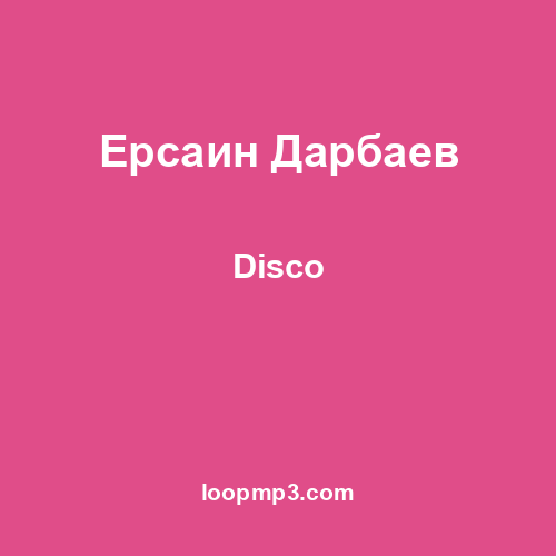 Ерсаин Дарбаев - Disco