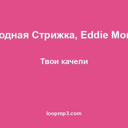 Модная Стрижка, Eddie Mono - Твои качели